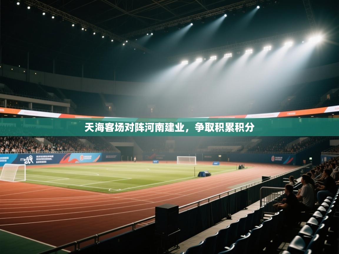 爱游戏官网-天海客场对阵河南建业，争取积累积分  第1张