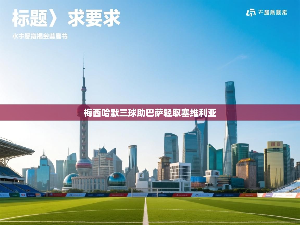 爱游戏下载-梅西哈默三球助巴萨轻取塞维利亚 第1张