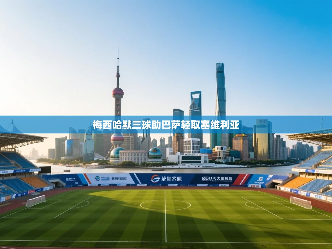 爱游戏下载-梅西哈默三球助巴萨轻取塞维利亚 第2张