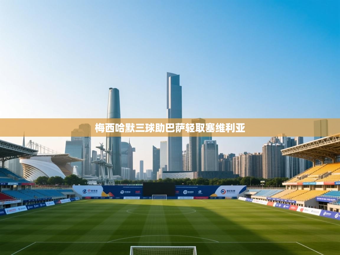 爱游戏下载-梅西哈默三球助巴萨轻取塞维利亚 第3张