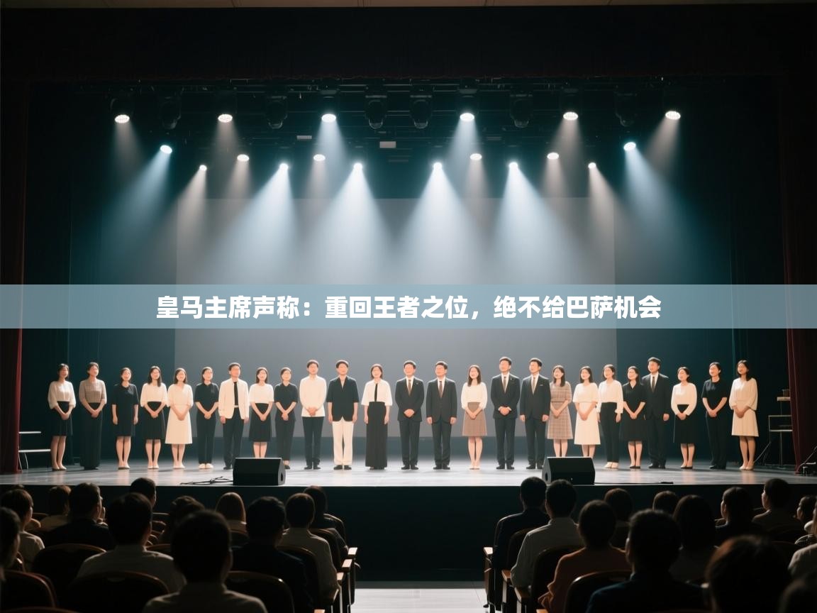 爱游戏体育官网-皇马主席声称:重回王者之位,绝不给巴萨机会 第1张