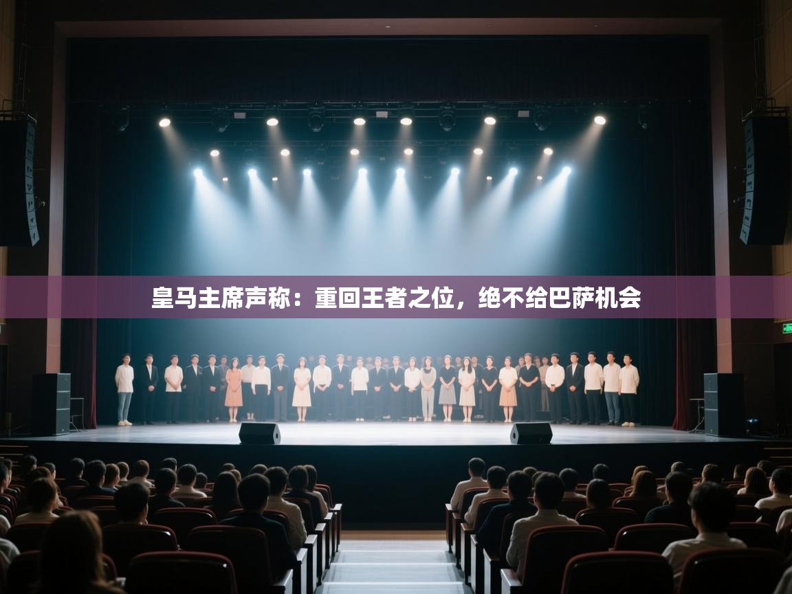 爱游戏体育官网-皇马主席声称:重回王者之位,绝不给巴萨机会 第3张