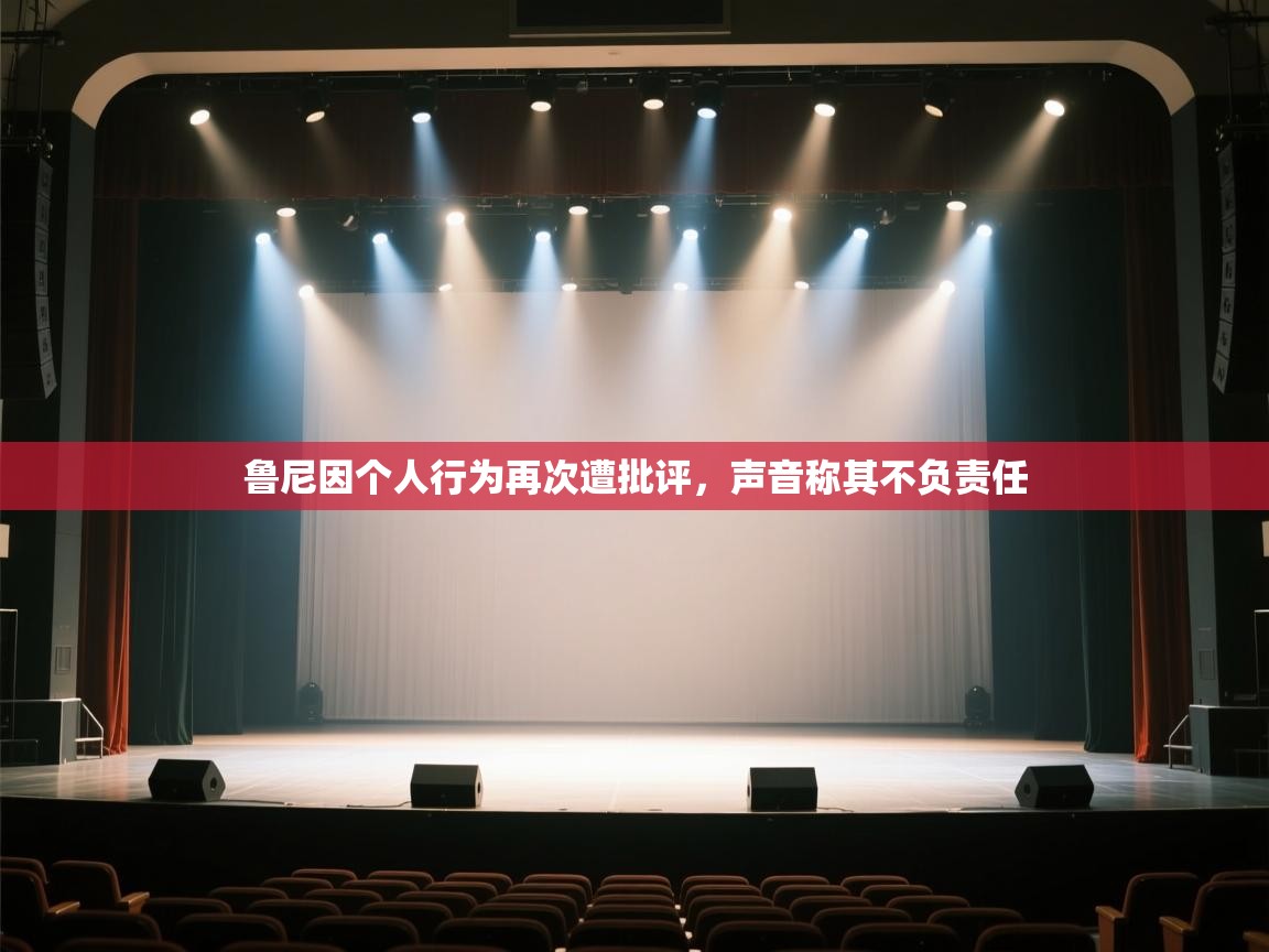 爱游戏体育下载-鲁尼因个人行为再次遭批评,声音称其不负责任 第1张