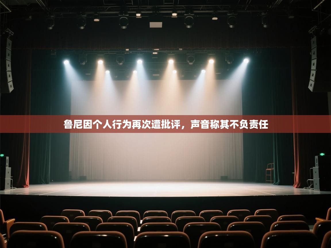 爱游戏体育下载-鲁尼因个人行为再次遭批评,声音称其不负责任 第2张