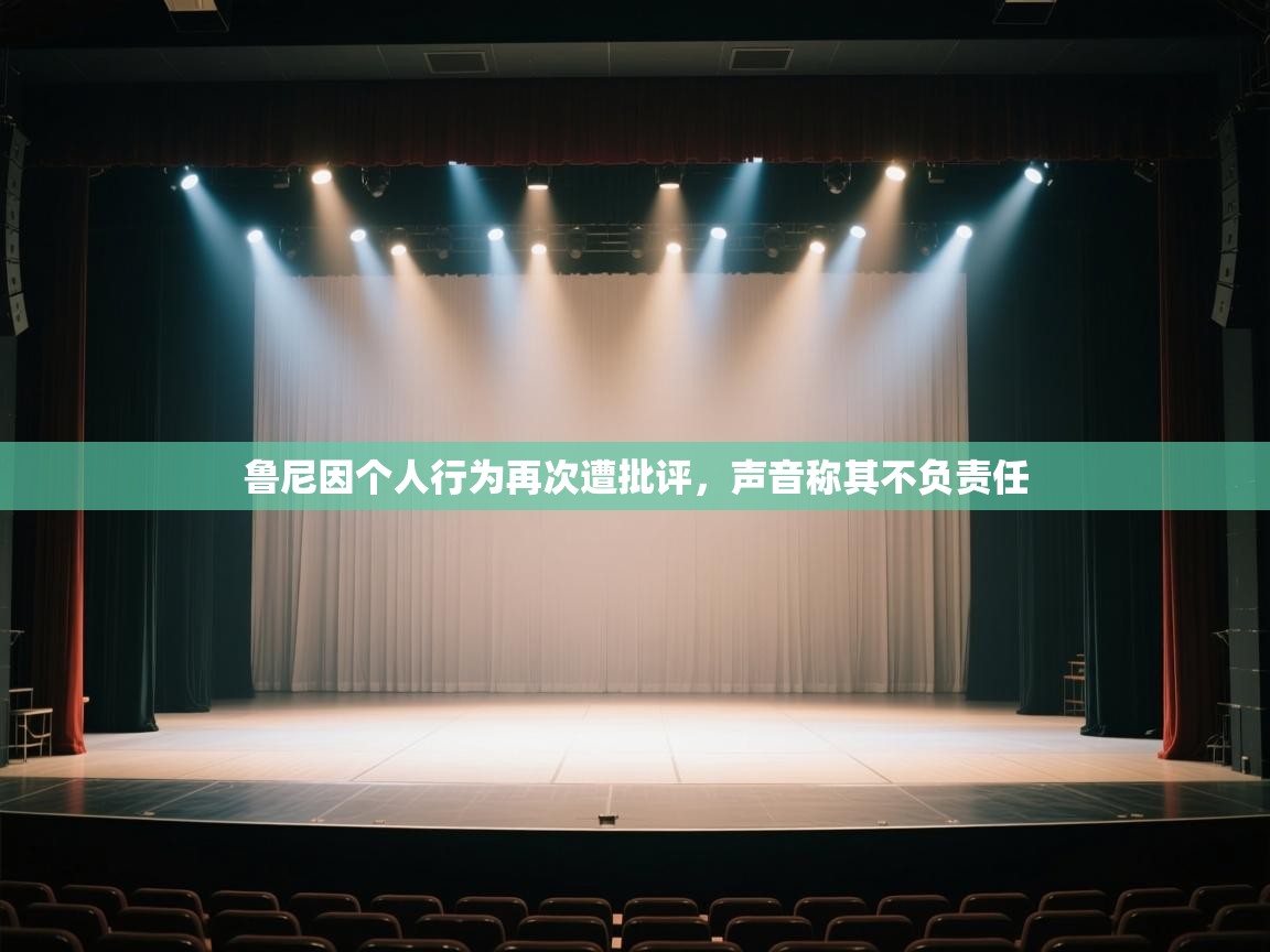 爱游戏体育下载-鲁尼因个人行为再次遭批评,声音称其不负责任 第3张