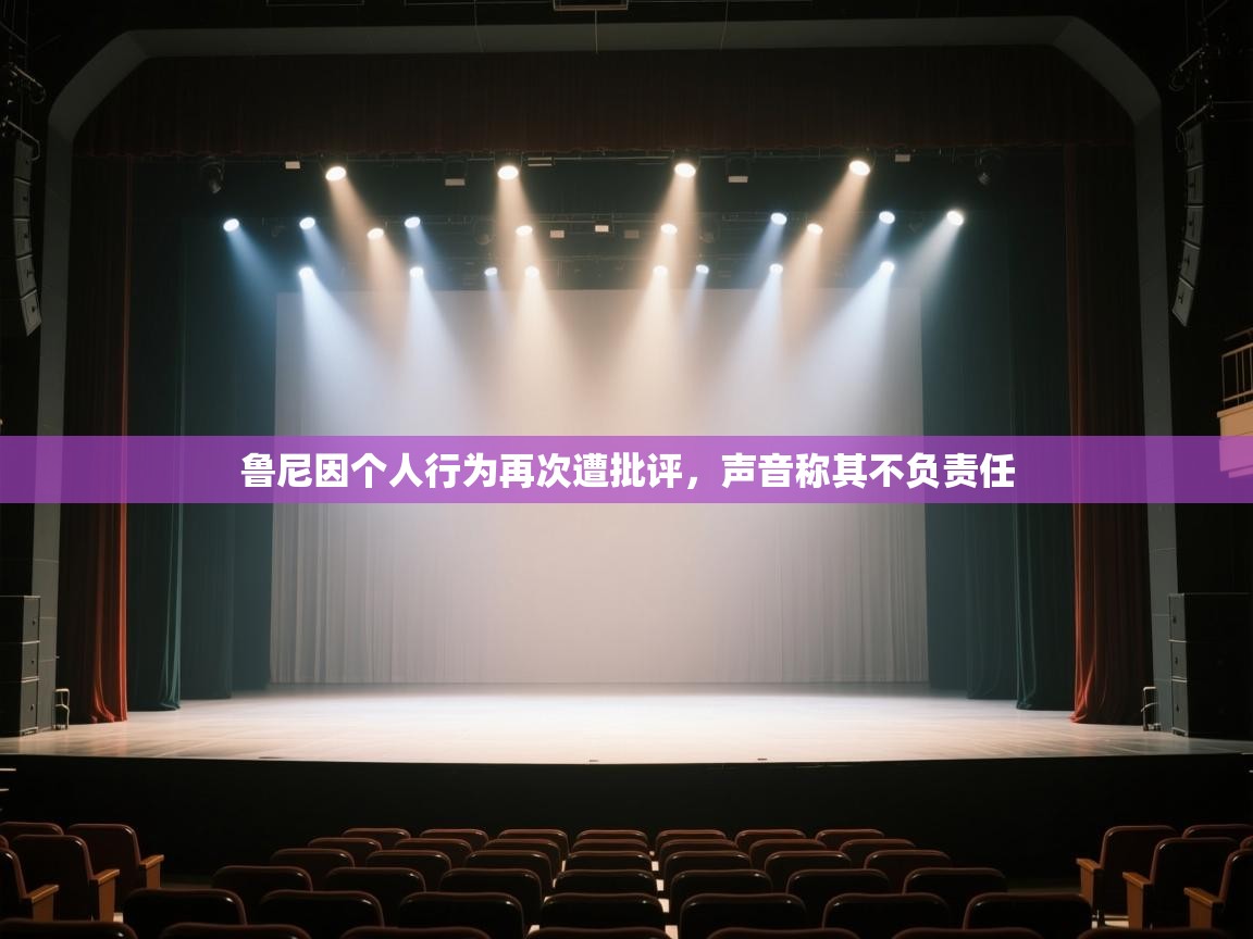 爱游戏体育下载-鲁尼因个人行为再次遭批评,声音称其不负责任 第4张