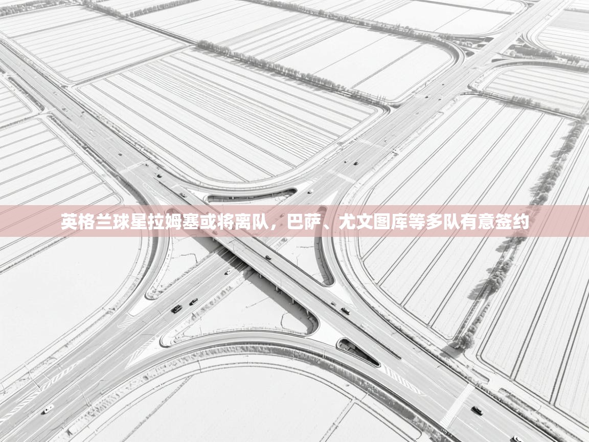 爱游戏体育下载-英格兰球星拉姆塞或将离队,巴萨、尤文图库等多队有意签约 第1张