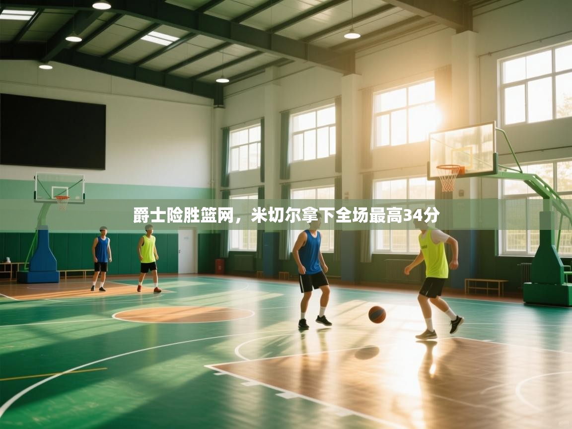 爱游戏娱乐登录-爵士险胜篮网，米切尔拿下全场最高34分  第2张