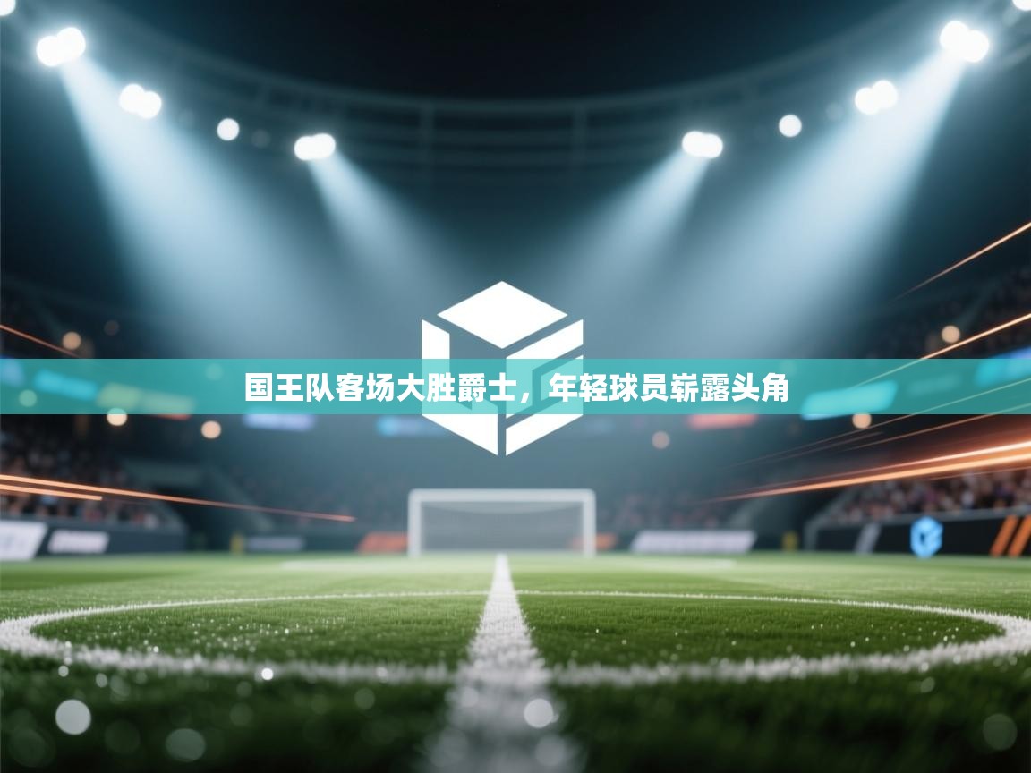 爱游戏体育娱乐马竞赞助商-国王队客场大胜爵士，年轻球员崭露头角  第3张