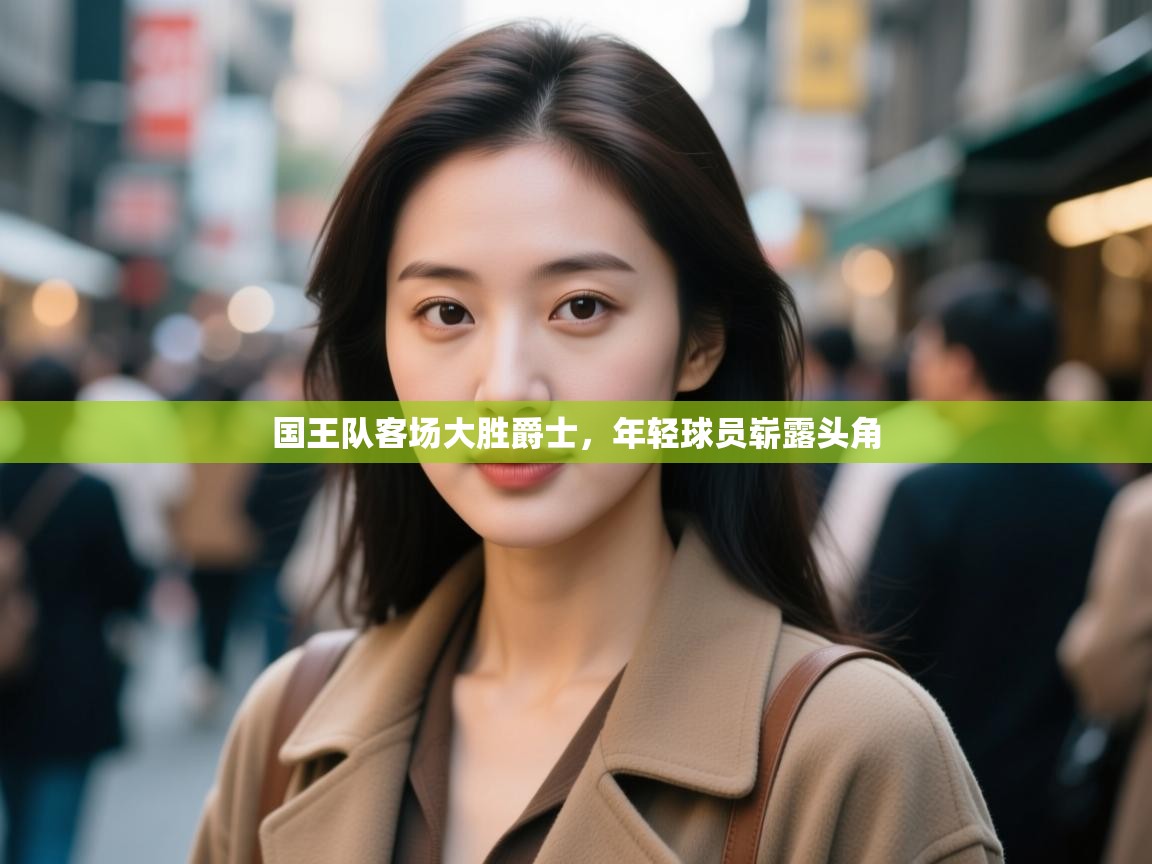 爱游戏体育娱乐马竞赞助商-国王队客场大胜爵士，年轻球员崭露头角  第2张