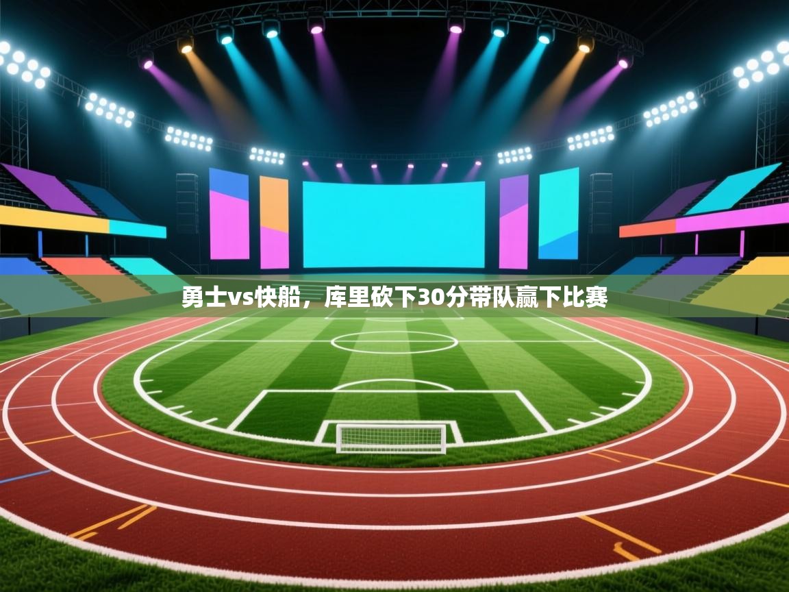 爱游戏体育娱乐赞助意甲-勇士vs快船，库里砍下30分带队赢下比赛  第1张