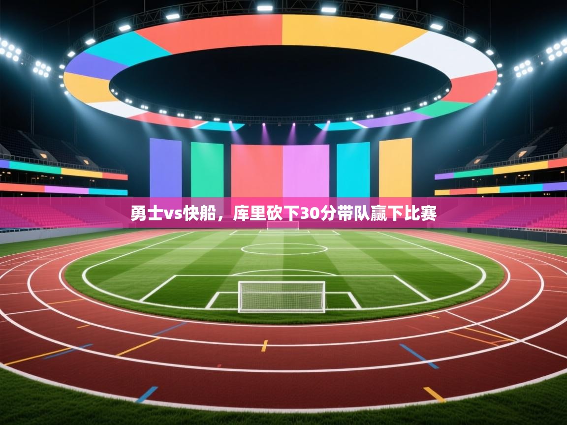 爱游戏体育娱乐赞助意甲-勇士vs快船，库里砍下30分带队赢下比赛  第2张