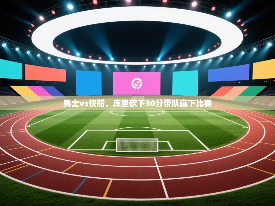 爱游戏体育娱乐赞助意甲-勇士vs快船，库里砍下30分带队赢下比赛  第3张