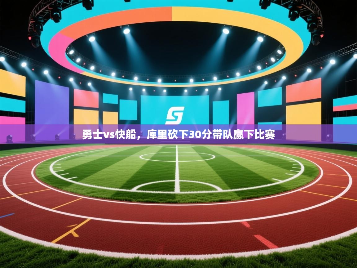 爱游戏体育娱乐赞助意甲-勇士vs快船，库里砍下30分带队赢下比赛  第4张