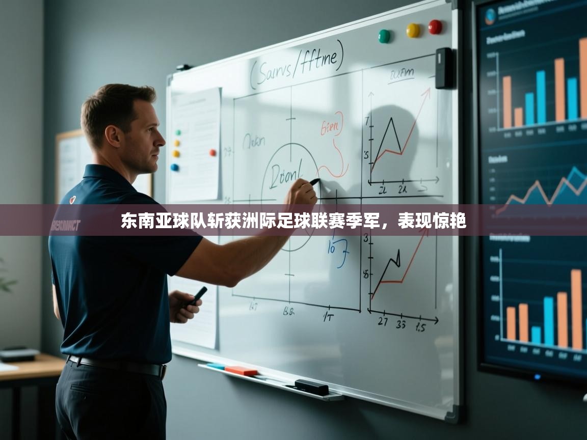 爱游戏娱乐app下载-东南亚球队斩获洲际足球联赛季军，表现惊艳  第2张