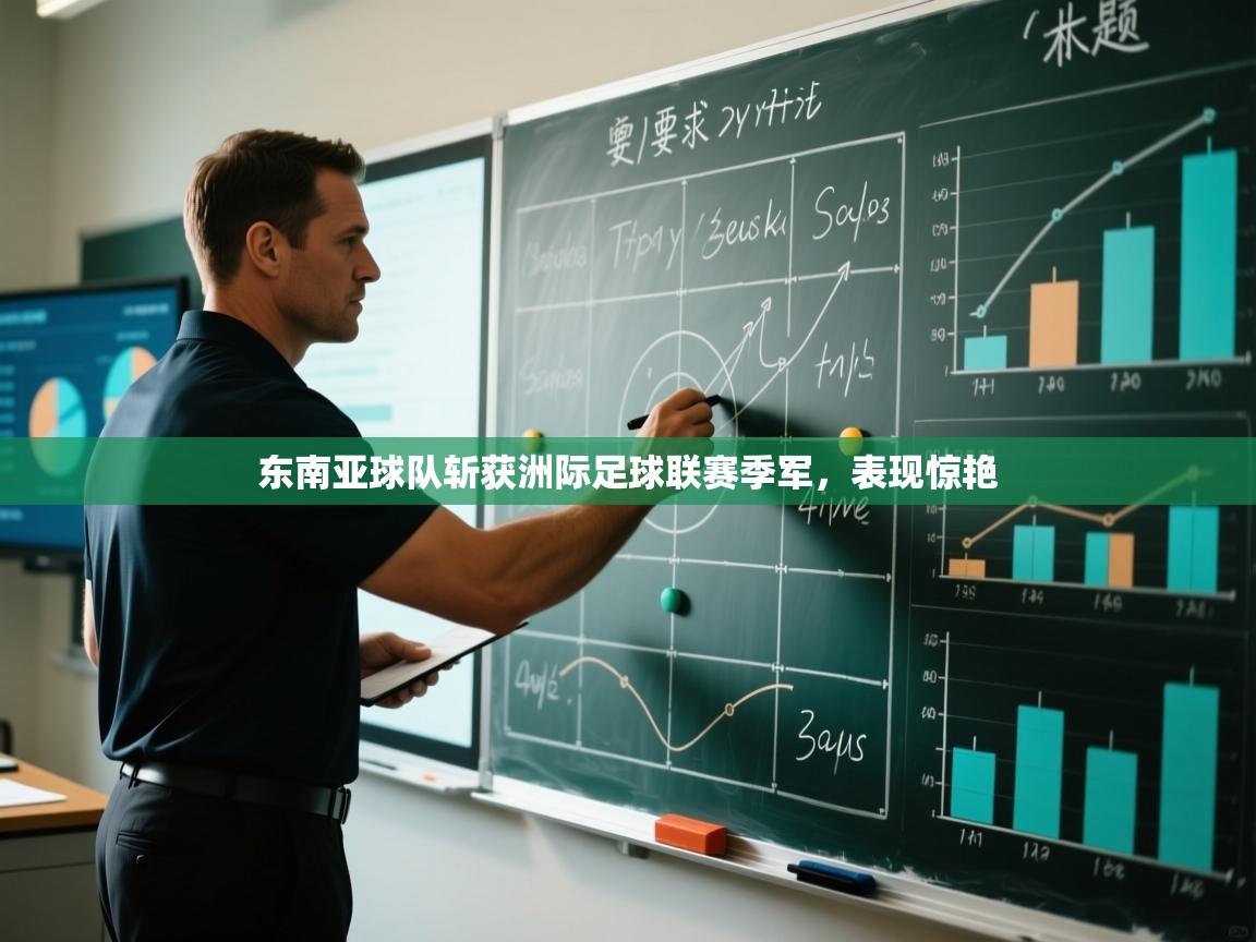 爱游戏娱乐app下载-东南亚球队斩获洲际足球联赛季军，表现惊艳  第1张