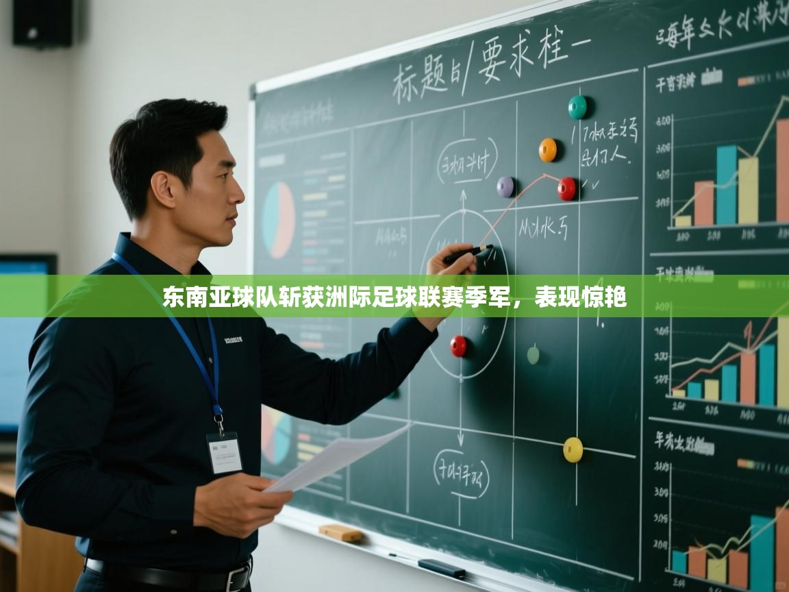 爱游戏娱乐app下载-东南亚球队斩获洲际足球联赛季军，表现惊艳  第4张