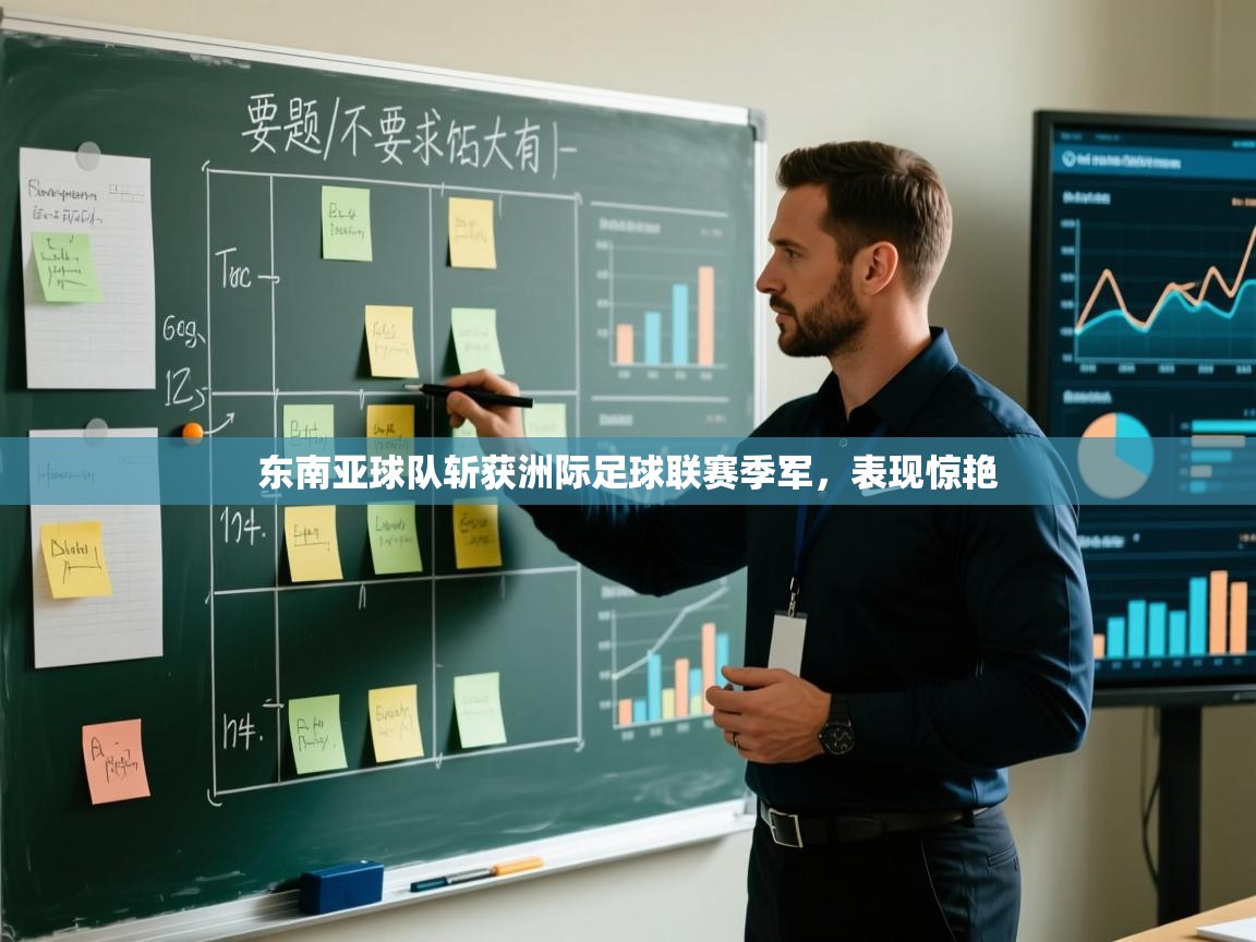 爱游戏娱乐app下载-东南亚球队斩获洲际足球联赛季军，表现惊艳  第3张