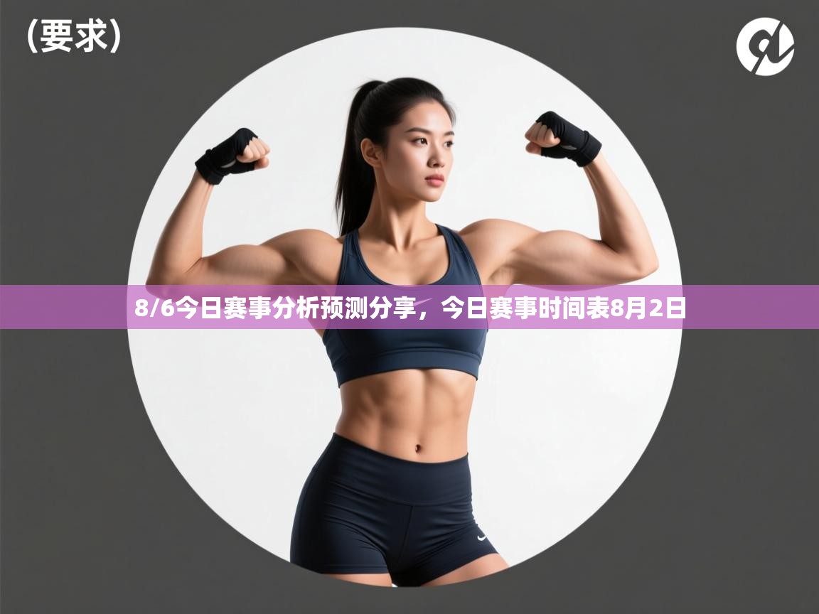 爱游戏体育娱乐-8/6今日赛事分析预测分享，今日赛事时间表8月2日  第4张