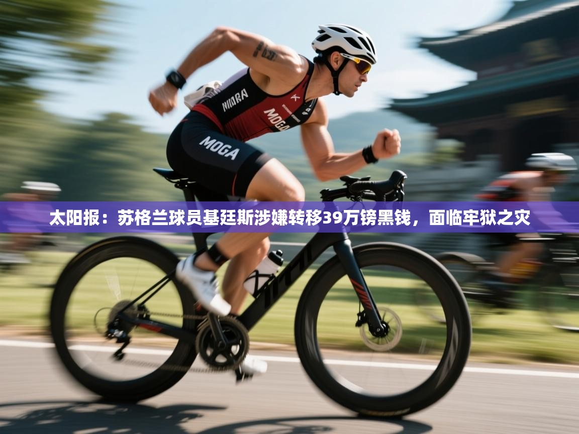 爱游戏在线官网-太阳报：苏格兰球员基廷斯涉嫌转移39万镑黑钱，面临牢狱之灾  第1张