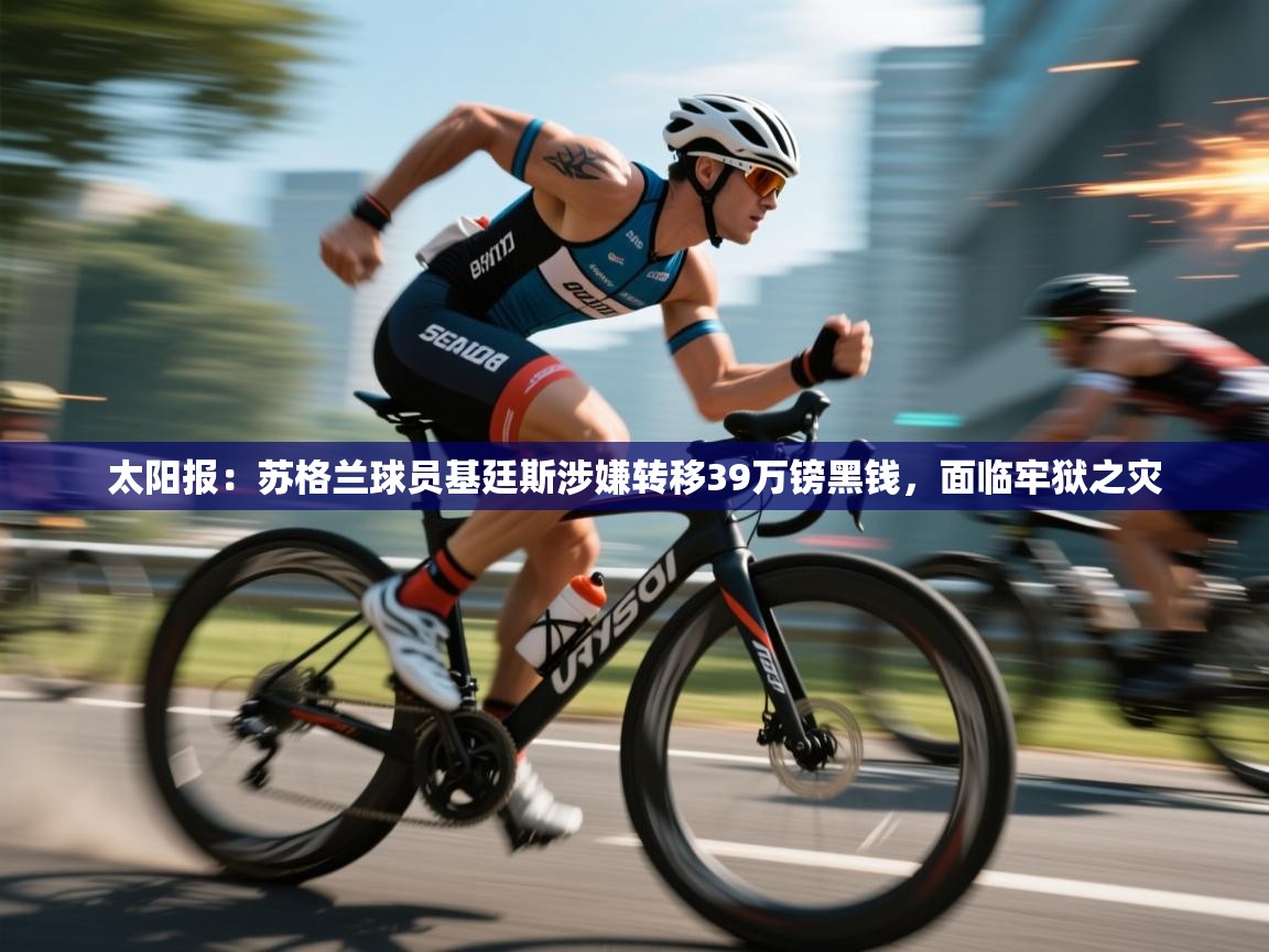 爱游戏在线官网-太阳报：苏格兰球员基廷斯涉嫌转移39万镑黑钱，面临牢狱之灾  第3张