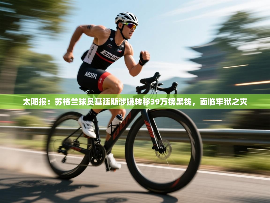 爱游戏在线官网-太阳报：苏格兰球员基廷斯涉嫌转移39万镑黑钱，面临牢狱之灾  第4张