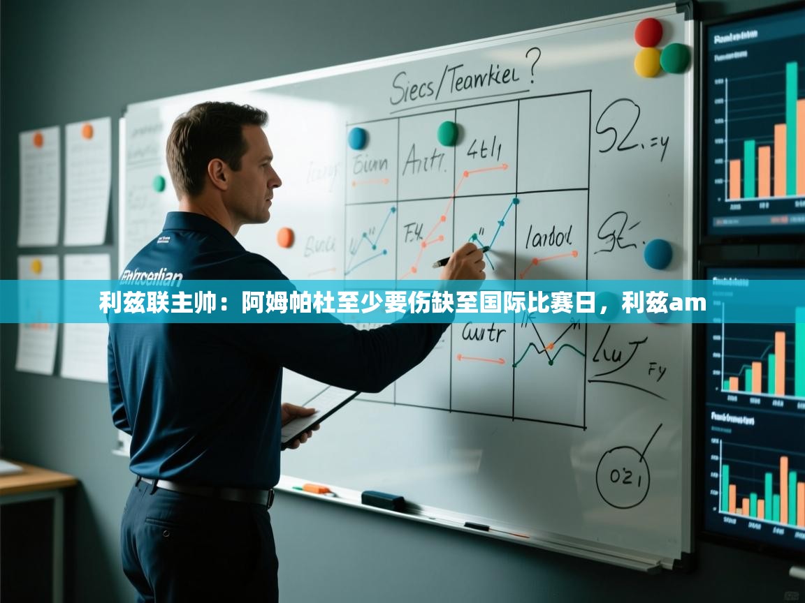 爱游戏娱乐赞助罗马02-利兹联主帅：阿姆帕杜至少要伤缺至国际比赛日，利兹am  第1张