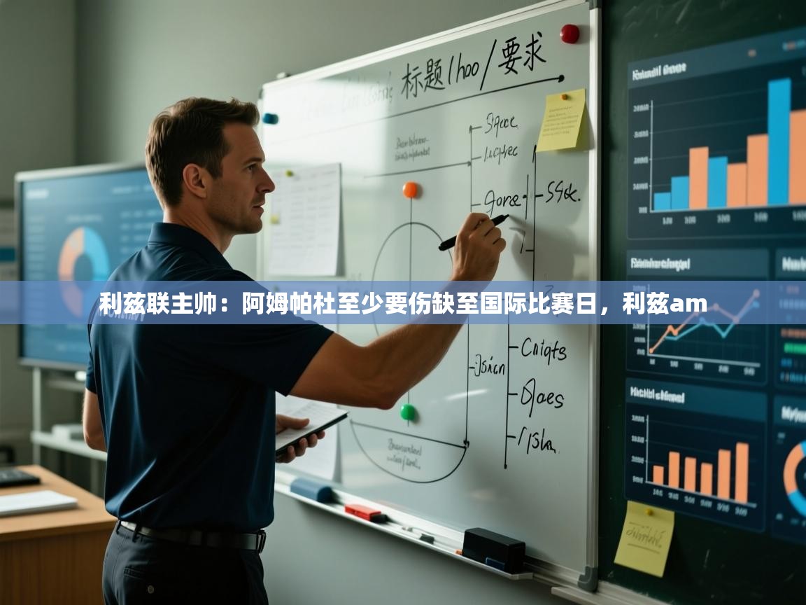 爱游戏娱乐赞助罗马02-利兹联主帅：阿姆帕杜至少要伤缺至国际比赛日，利兹am  第2张