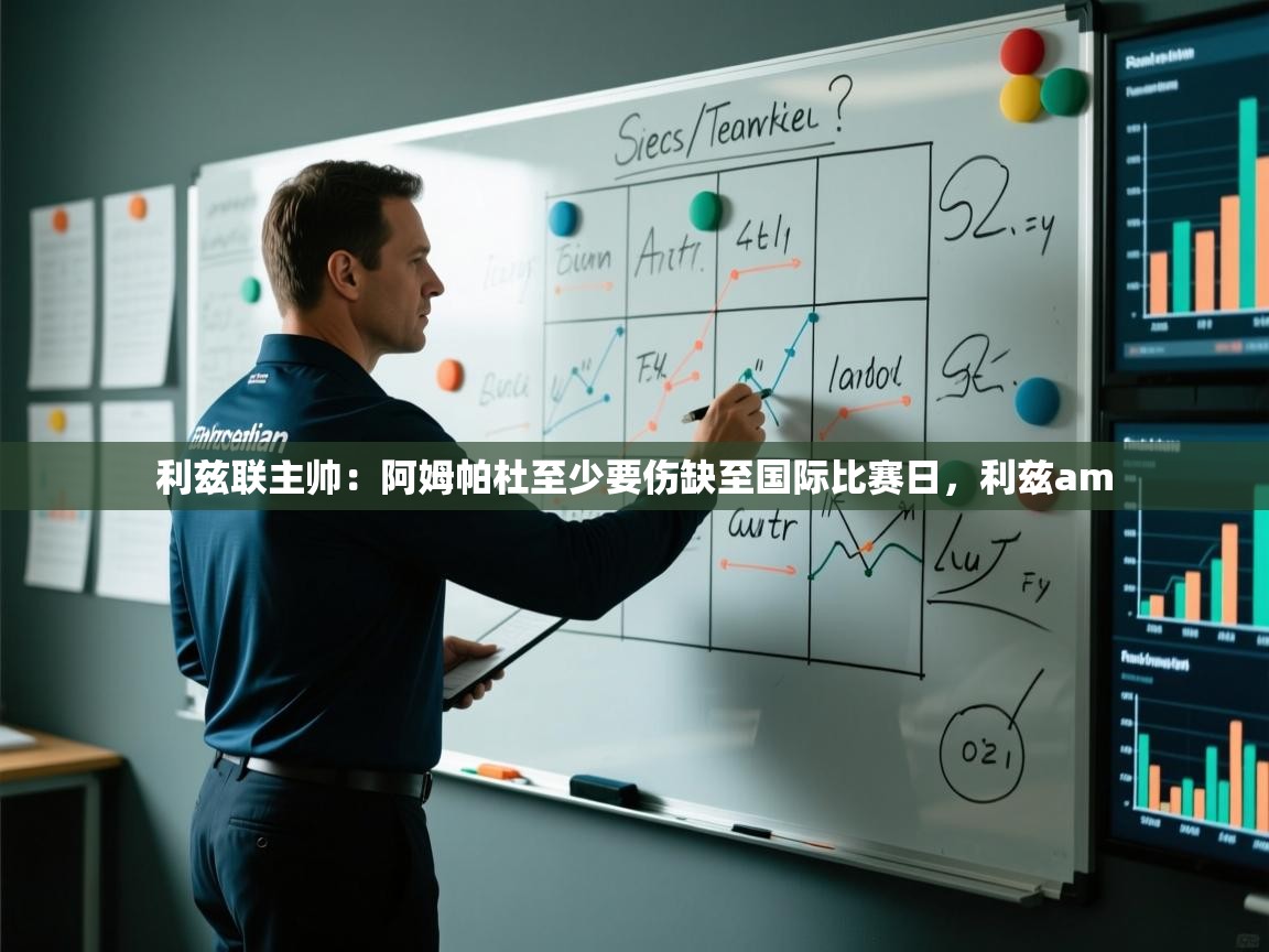 爱游戏娱乐赞助罗马02-利兹联主帅：阿姆帕杜至少要伤缺至国际比赛日，利兹am  第4张