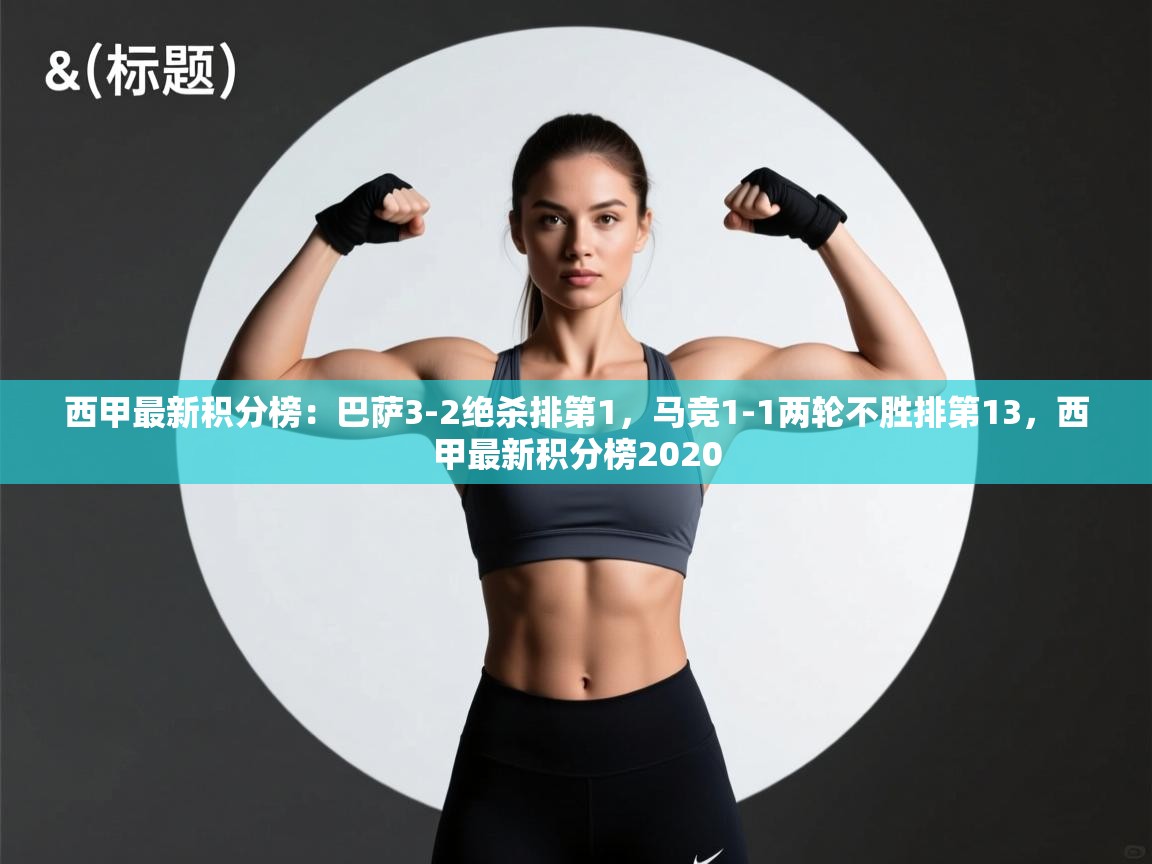 爱游戏体育娱乐罗马赞助商-西甲最新积分榜：巴萨3-2绝杀排第1，马竞1-1两轮不胜排第13，西甲最新积分榜2020  第1张