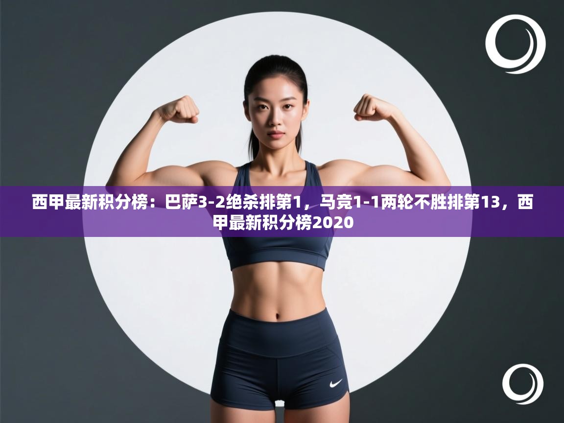 爱游戏体育娱乐罗马赞助商-西甲最新积分榜：巴萨3-2绝杀排第1，马竞1-1两轮不胜排第13，西甲最新积分榜2020  第2张