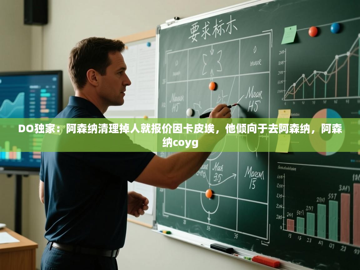 爱游戏体育-DO独家:阿森纳清理掉人就报价因卡皮埃,他倾向于去阿森纳,阿森纳coyg 第1张