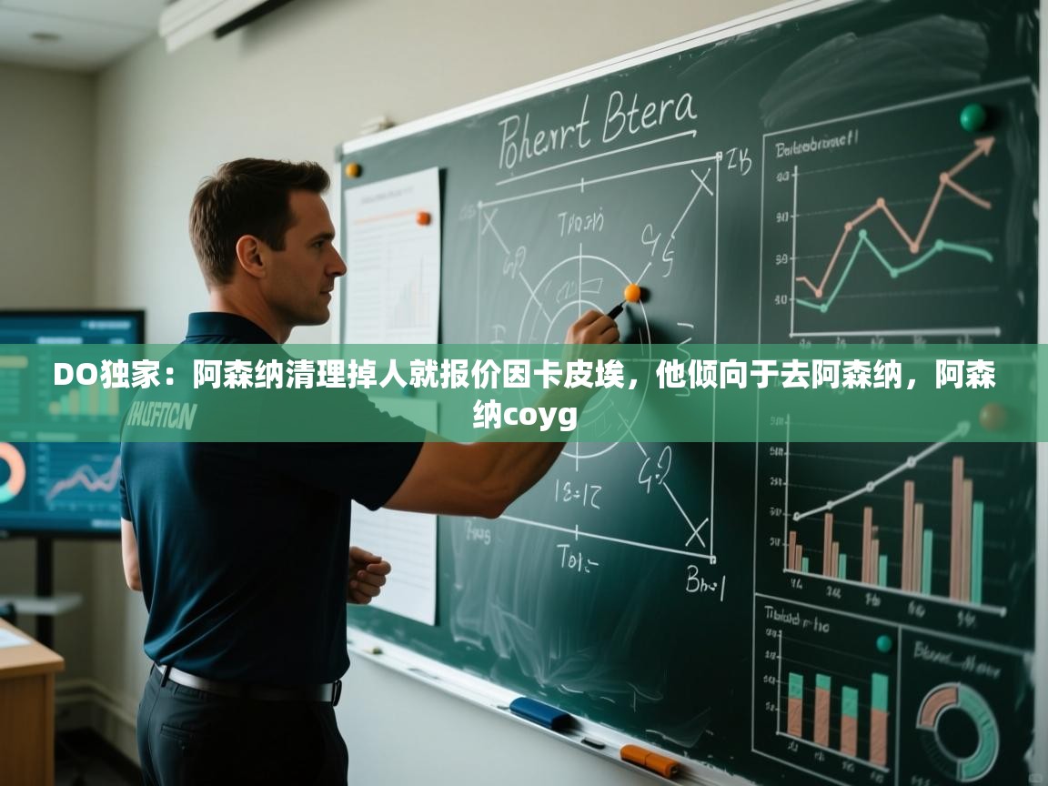 爱游戏体育-DO独家:阿森纳清理掉人就报价因卡皮埃,他倾向于去阿森纳,阿森纳coyg 第2张