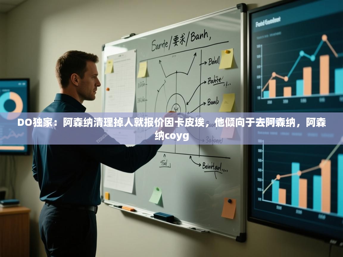 爱游戏体育-DO独家:阿森纳清理掉人就报价因卡皮埃,他倾向于去阿森纳,阿森纳coyg 第3张