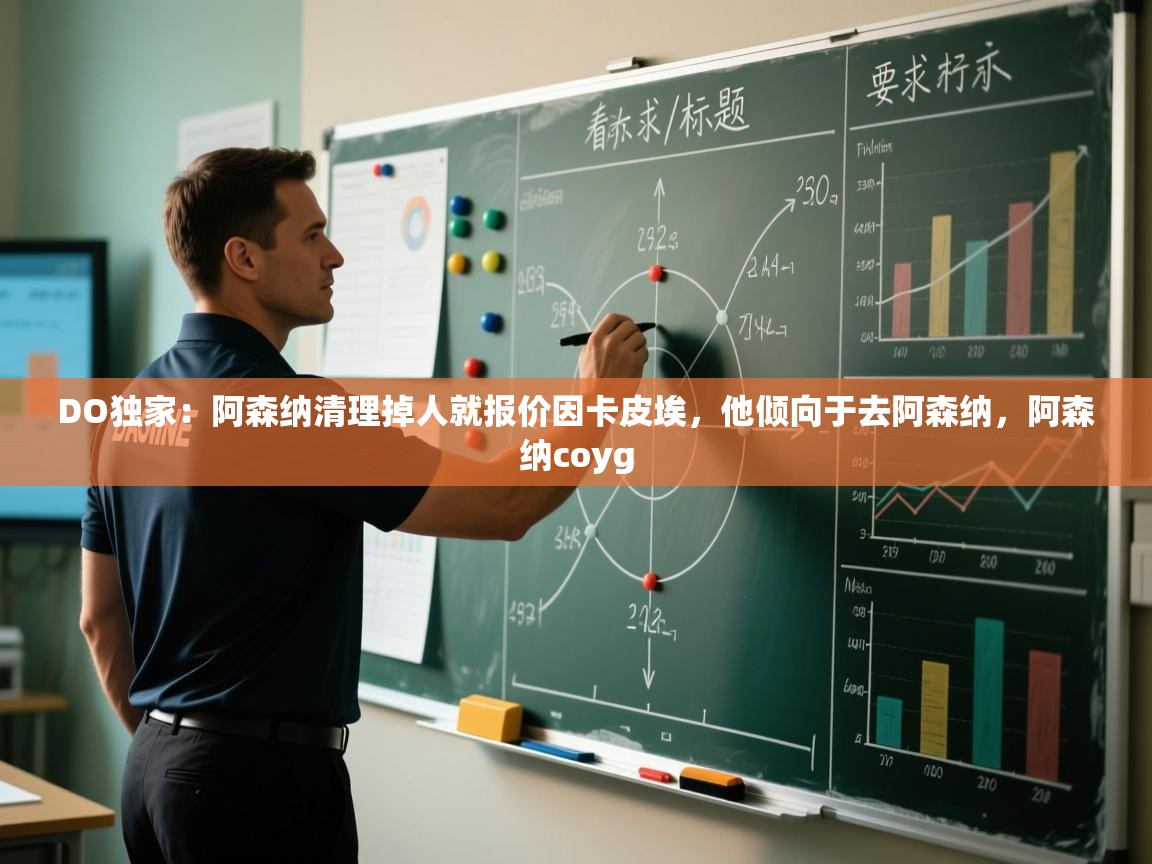 爱游戏体育-DO独家:阿森纳清理掉人就报价因卡皮埃,他倾向于去阿森纳,阿森纳coyg 第4张