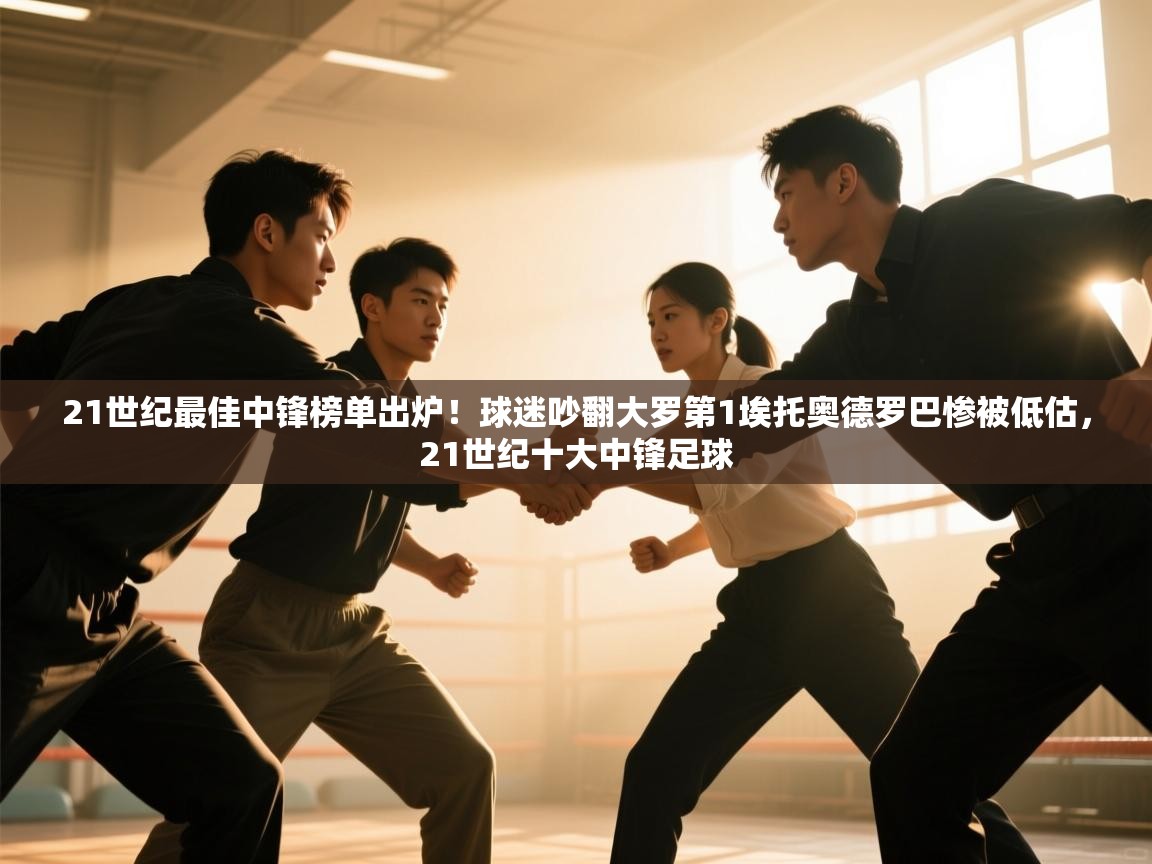 爱游戏影视-21世纪最佳中锋榜单出炉!球迷吵翻大罗第1埃托奥德罗巴惨被低估,21世纪十大中锋足球 第2张