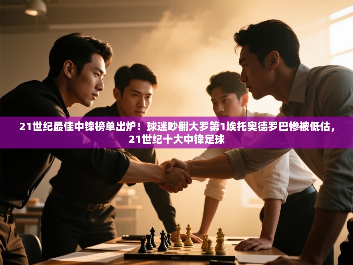 爱游戏影视-21世纪最佳中锋榜单出炉!球迷吵翻大罗第1埃托奥德罗巴惨被低估,21世纪十大中锋足球 第4张