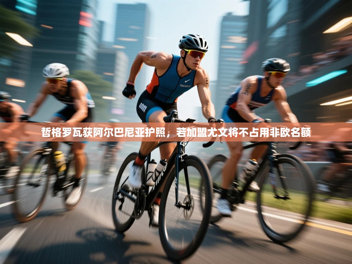 爱游戏体育直播-哲格罗瓦获阿尔巴尼亚护照，若加盟尤文将不占用非欧名额  第1张