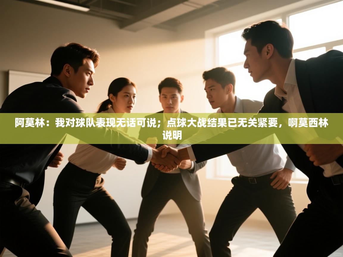 爱游戏体育直播-阿莫林：我对球队表现无话可说；点球大战结果已无关紧要，啊莫西林说明  第2张