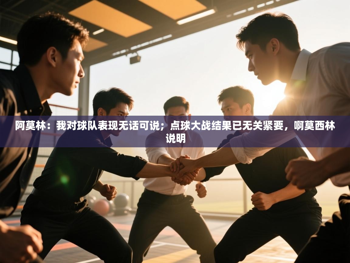 爱游戏体育直播-阿莫林：我对球队表现无话可说；点球大战结果已无关紧要，啊莫西林说明  第3张