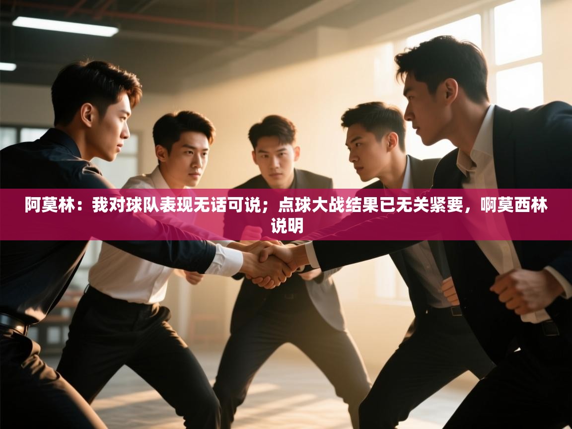 爱游戏体育直播-阿莫林：我对球队表现无话可说；点球大战结果已无关紧要，啊莫西林说明  第4张