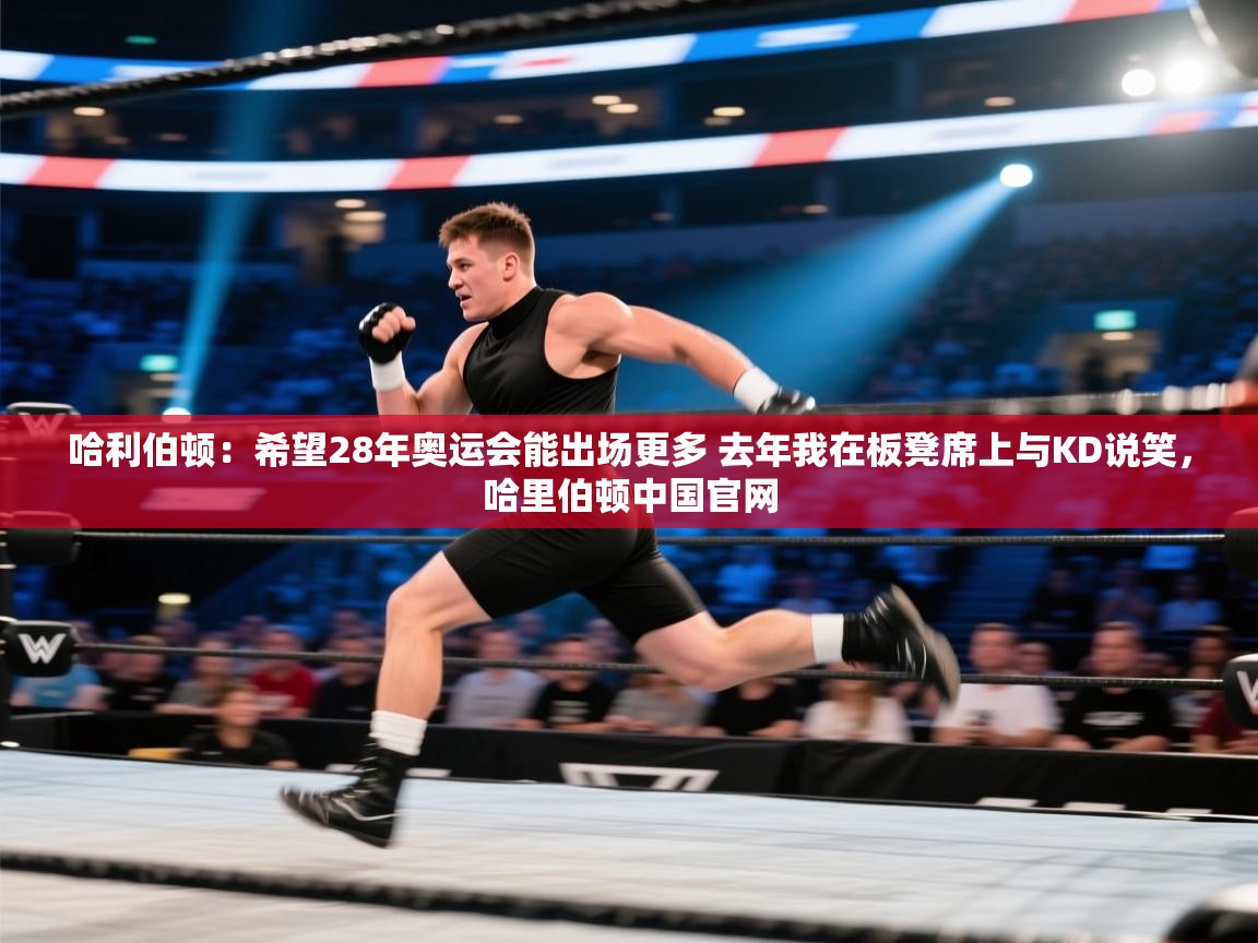 爱游戏娱乐app下载-哈利伯顿：希望28年奥运会能出场更多 去年我在板凳席上与KD说笑，哈里伯顿中国官网  第3张