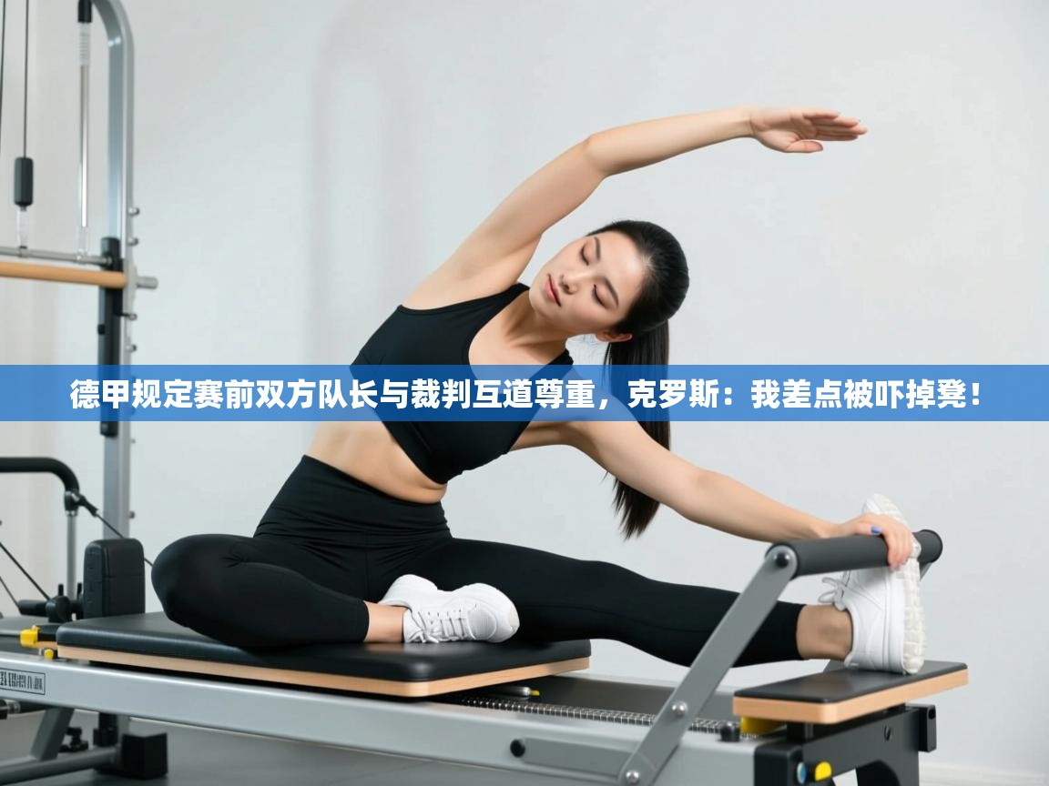 爱游戏体育娱乐赞助罗马-德甲规定赛前双方队长与裁判互道尊重,克罗斯:我差点被吓掉凳! 第4张