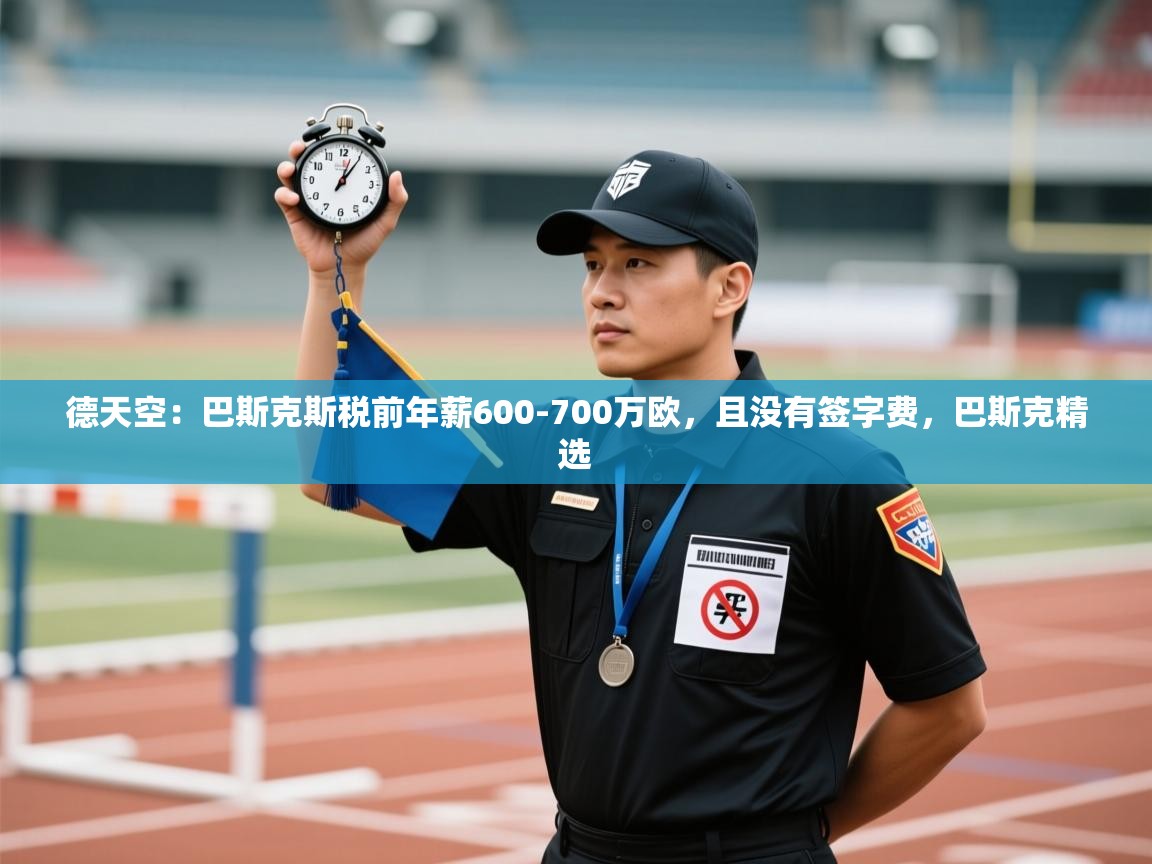 爱游戏体育娱乐罗马赞助商-德天空:巴斯克斯税前年薪600-700万欧,且没有签字费,巴斯克精选 第2张