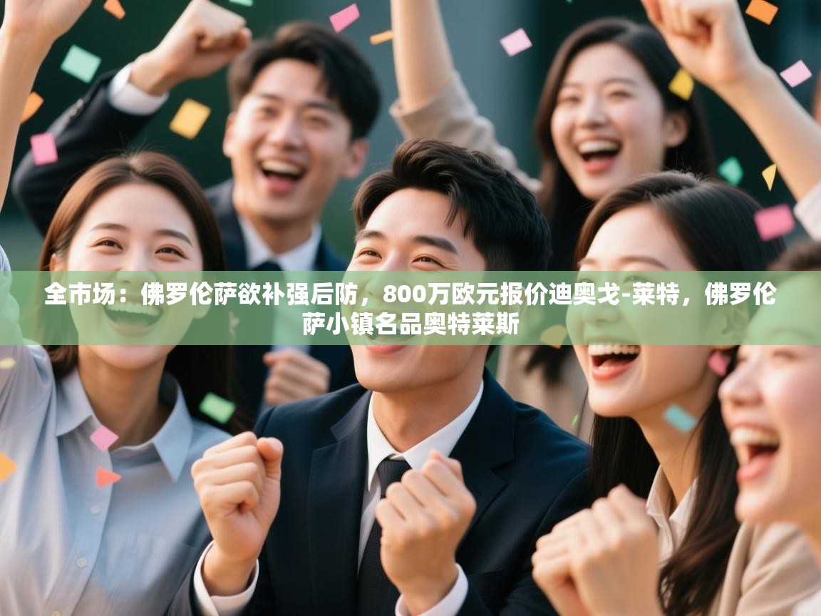 爱游戏在线官网-全市场：佛罗伦萨欲补强后防，800万欧元报价迪奥戈-莱特，佛罗伦萨小镇名品奥特莱斯  第3张