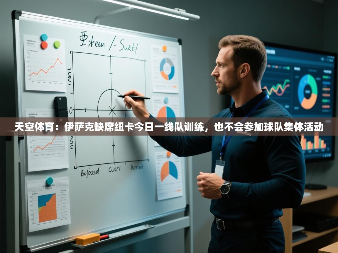 爱游戏体育-天空体育：伊萨克缺席纽卡今日一线队训练，也不会参加球队集体活动  第3张