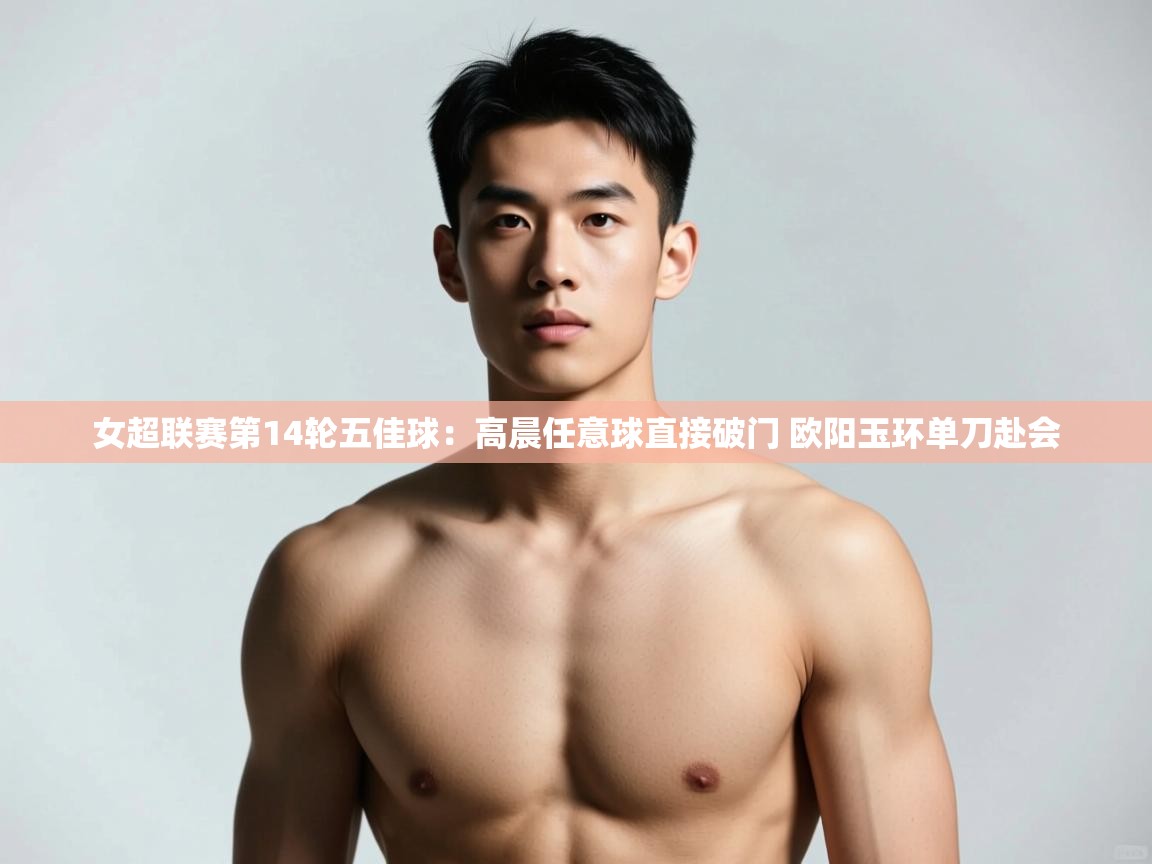 爱游戏体育官网-女超联赛第14轮五佳球:高晨任意球直接破门 欧阳玉环单刀赴会 第1张