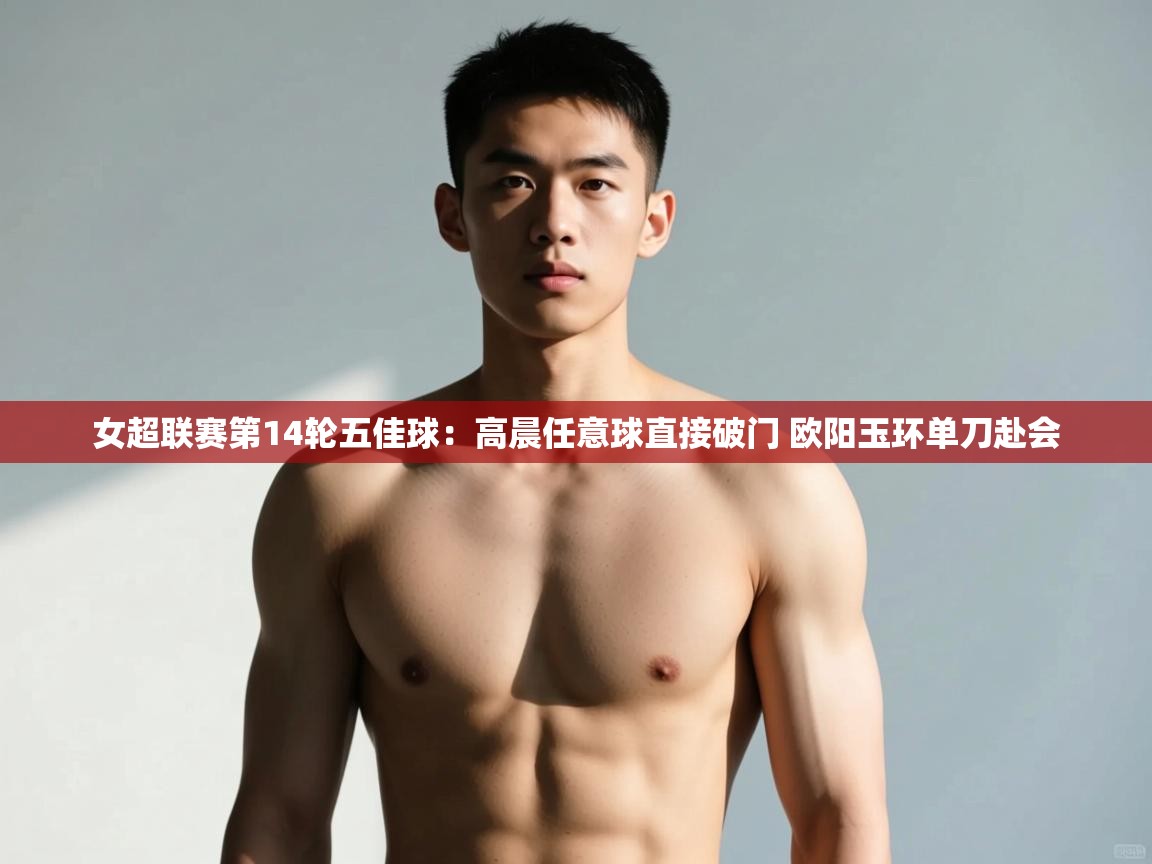 爱游戏体育官网-女超联赛第14轮五佳球:高晨任意球直接破门 欧阳玉环单刀赴会 第2张