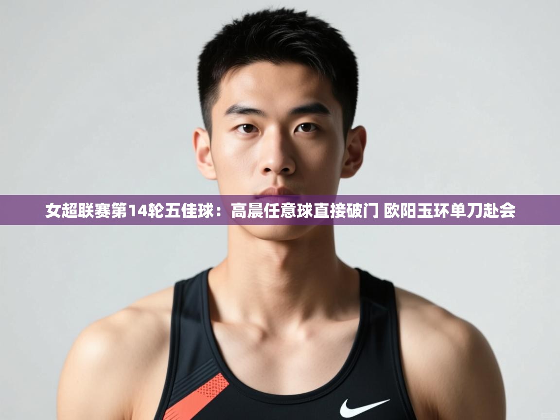 爱游戏体育官网-女超联赛第14轮五佳球:高晨任意球直接破门 欧阳玉环单刀赴会 第4张