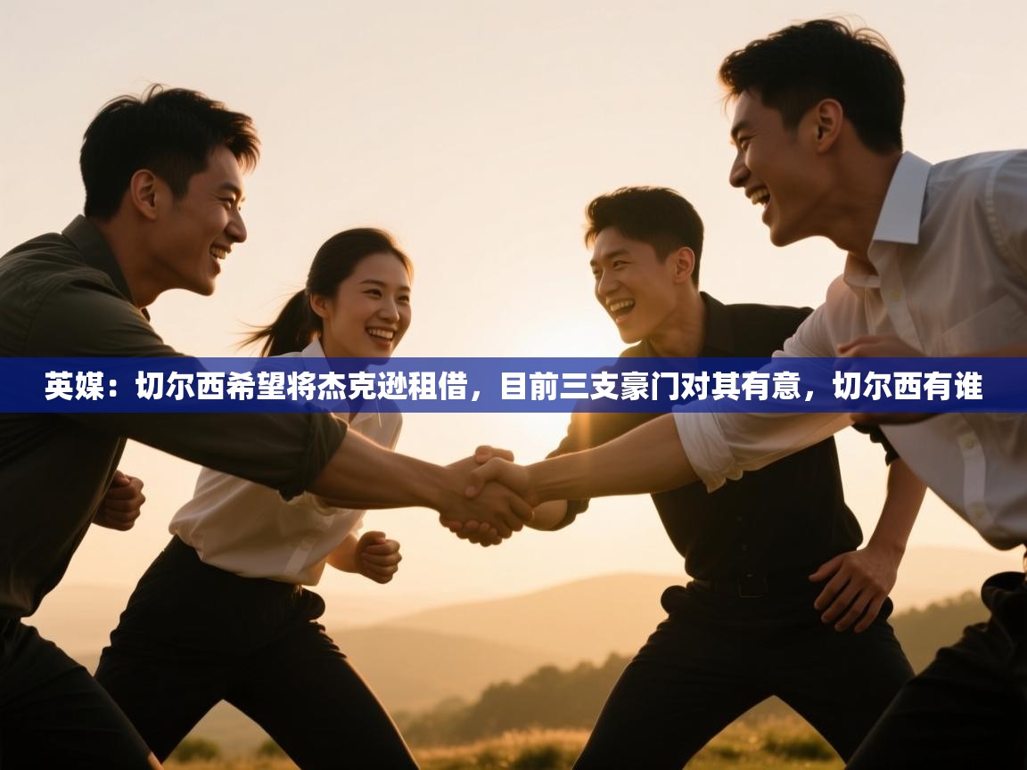 爱游戏平台-英媒：切尔西希望将杰克逊租借，目前三支豪门对其有意，切尔西有谁  第1张